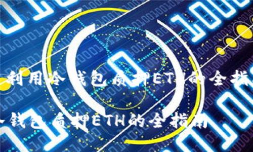 : 利用冷钱包质押ETH的全指南
冷钱包质押ETH的全指南