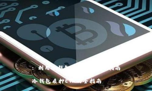 : 利用冷钱包质押ETH的全指南
冷钱包质押ETH的全指南