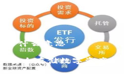 冷链钱包是什么意思
冷链钱包:安全存储数字资产的最佳选择