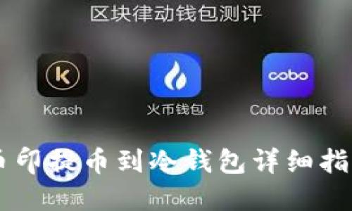 币印提币到冷钱包详细指南