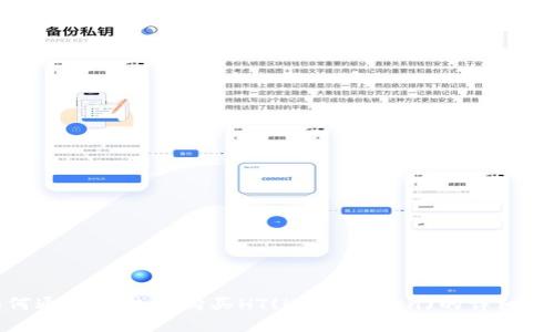 如何通过TP钱包购买HT(HTC Token)的详细步骤