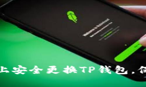 : 如何在新手机上安全更换TP钱包,保护你的数字资产