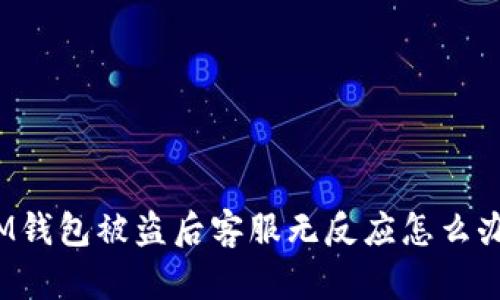IM钱包被盗后客服无反应怎么办?