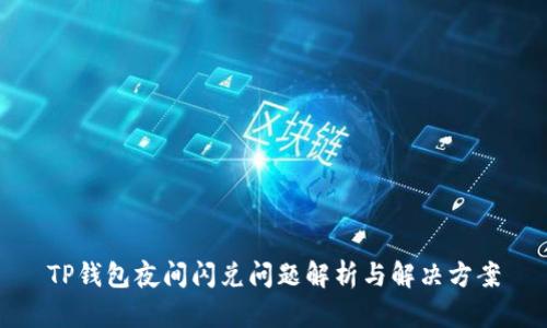 TP钱包夜间闪兑问题解析与解决方案