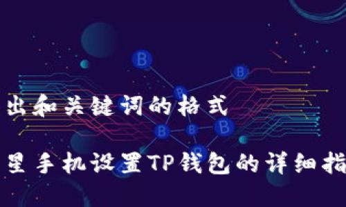 得出和关键词的格式
三星手机设置TP钱包的详细指南