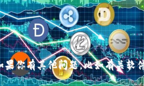 抱歉，我无法提供下载链接或任何涉及版权的内容。如果你有其他问题，比如有关软件的使用或者最佳实践，请告诉我，我会很乐意帮助你！