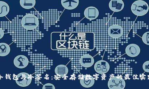 冷钱包与冷签名:安全存储数字资产的最佳实践