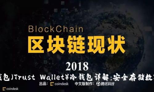 信任钱包(Trust Wallet)冷钱包详解:安全存储数字资产