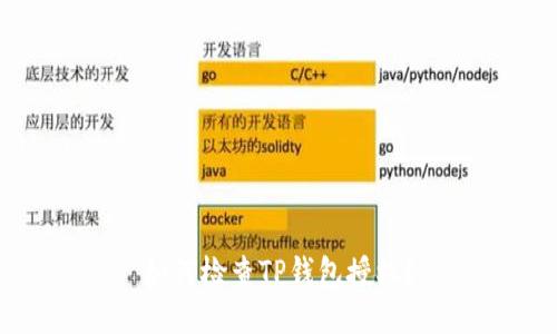 如何检查TP钱包授权?