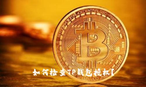 如何检查TP钱包授权?