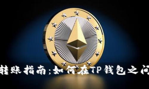 : TP钱包转账指南:如何在TP钱包之间进行转账