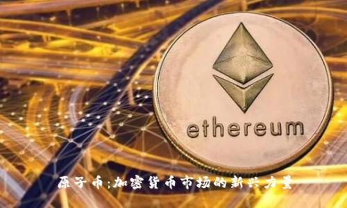 原子币:加密货币市场的新兴力量