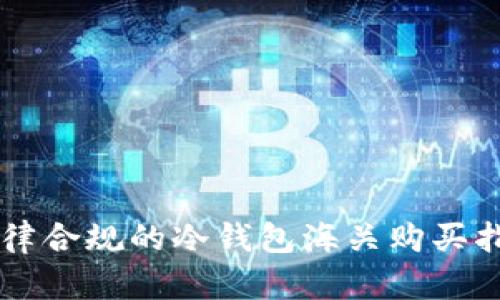 法律合规的冷钱包海关购买指南