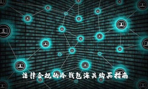 法律合规的冷钱包海关购买指南