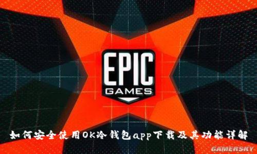如何安全使用OK冷钱包app下载及其功能详解
