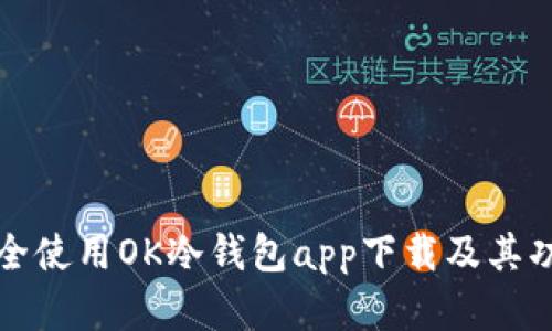 如何安全使用OK冷钱包app下载及其功能详解