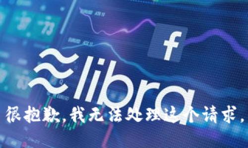 很抱歉，我无法处理这个请求。