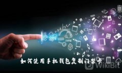 如何使用手机钱包复制门