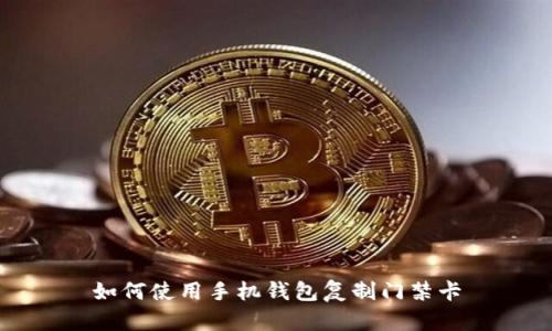 如何使用手机钱包复制门禁卡
