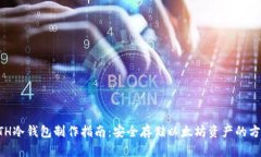 ETH冷钱包制作指南：安全