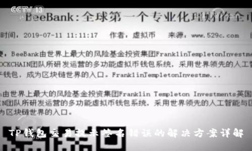 TP钱包交易提示签名错误的解决方案详解