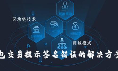 TP钱包交易提示签名错误的解决方案详解