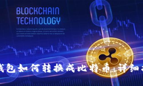 TP钱包如何转换成比特币:详细指南
