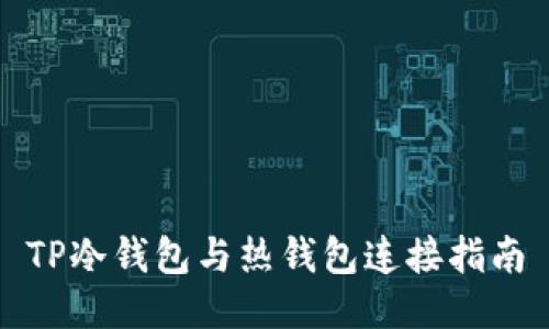 TP冷钱包与热钱包连接指南