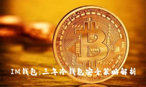 IM钱包:三年冷钱包安全策略解析