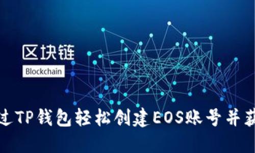 如何通过TP钱包轻松创建EOS账号并获得优惠