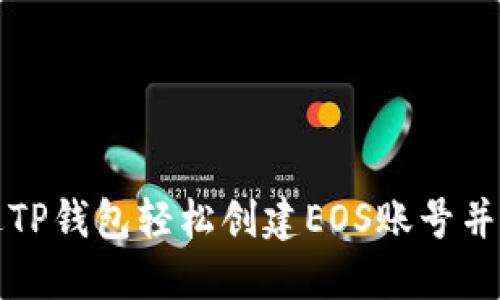 如何通过TP钱包轻松创建EOS账号并获得优惠
