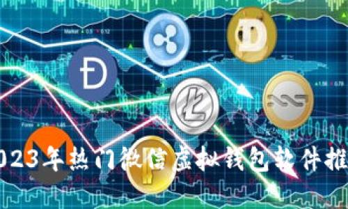 2023年热门微信虚拟钱包软件推荐
