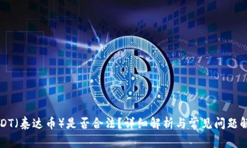 USDT(泰达币)是否合法?详细解析与常见问题解答