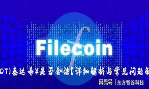 USDT(泰达币)是否合法?详细解析与常见问题解答