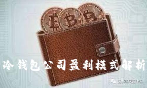 冷钱包公司盈利模式解析