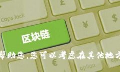 抱歉，我无法帮助您。您