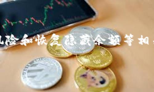  如何在TP钱包中隐藏余额？ / 

 guanjianci TP钱包, 隐藏余额, 数字货币 /guanjianci 

引言
随着数字货币的快速发展，越来越多的用户开始使用各种数字钱包来存储和管理他们的加密资产。TP钱包作为一款流行的移动数字货币钱包，因其便捷的操作和丰富的功能，受到了广大用户的欢迎。然而，用户在使用钱包时，可能会对隐私产生一定的顾虑。在这样的背景下，隐藏余额的功能便显得尤为重要。本文将探讨如何在TP钱包中隐藏余额，并解答用户可能遇到的相关问题。

为什么需要隐藏余额
在当今这个数字化时代，人们的隐私意识越来越强。许多用户假设，如果他们的余额信息被他人知晓，可能会带来更高的风险。例如，可能引起不必要的嫉妒、诈骗甚至盗窃等问题。尤其是对于大量持有数字货币的用户来说，保护隐私变得尤为重要。通过隐藏余额，用户可以更加安心地使用钱包，而不必担心暴露自己的加密资产。

如何在TP钱包中隐藏余额
TP钱包提供了多种功能来保护用户的隐私。以下是一些步骤，可以帮助用户在TP钱包中隐藏余额：

1. **打开TP钱包应用**：首先，确保你已经在手机上安装了TP钱包应用并成功登录账户。

2. **进入设置页面**：在主页上，找到“设置”选项，通常在应用右下角。

3. **选择隐私设置**：在设置页面中，找到有关“隐私”的选项，点击进入。

4. **启用隐藏余额功能**：在隐私设置中，寻找“隐藏余额”或类似的选项，开启该功能。可能需要输入你的密码或进行其他验证。

5. **确认设置**：最后，确认设置已成功，返回主页，你的余额应该已经被隐藏。你可能需要输入密码或通过指纹等方式来查看余额。

通过以上简单步骤，用户可以轻松地在TP钱包中管理他们的隐私。

常见问题

1. 隐藏余额功能是否会影响交易功能？
许多用户在考虑使用隐私设置时，会担心这样做是否会影响到日常交易和资产管理的便利性。在TP钱包中，隐藏余额的功能主要是为了增加用户的隐私，不会影响用户进行交易的能力。

具体来说，隐藏余额功能并不会更改你钱包中的资产或影响你进行转账的权限。用户依然可以正常收款和付款，只是在余额显示上做了隐私保护。如果用户希望查看自己的余额，通常需要通过输入密码或指纹来解锁，这样能够有效提高安全性。

然而，在某些情况下，值得注意的是，频繁的解锁查询可能会影响用户的使用体验。因此，用户在选择使用此功能时，应权衡隐私和便捷性之间的取舍。

2. 是否可以完全匿名使用TP钱包？
虽然TP钱包提供了余额隐藏的功能，但完全匿名使用钱包是相对复杂的。首先，需要理解的是，数字货币的匿名性往往取决于区块链技术本身。区块链是一种公开透明的分布式账本，每一笔交易都能够被追踪和查看。

TP钱包本身可能会收集某些用户信息，例如交易记录和设备信息等。这意味着，即使用户通过隐藏余额的方式增强了隐私，仍然可能存在其他追踪方法。

如果用户希望提高匿名性，可考虑使用一些专门的技术或工具，例如混币服务（Coin Mixing）等。这类服务能够将多笔交易汇聚，增加追踪的难度，从而提高用户的隐私保护级别。但是，这些服务的合法性和安全性需要用户谨慎评估。

3. 隐藏余额是否容易被破解？
关于隐私和安全性，许多用户自然会关心隐藏余额的安全性。TP钱包应用开发团队设计此功能时，通常会趋向于采用较高的安全标准。然而，任何应用程序都不可能完全避免被攻击的风险。

隐藏余额的功能主要依赖于用户设置的锁屏密码、指纹识别等安全措施。若用户使用强密码、定期更改密码、并保持设备安全，能够降低被破解的风险。此外，避免在公共网络上进行敏感操作也是保护隐私的重要措施。

一般来说，用户在使用TP钱包时，应当保持对安全性的重视，定期更新应用程序和操作系统，以便利用最新的安全补丁和功能。另外，熟悉TP钱包的社区反馈，及时掌握安全状况、漏洞或攻击方式，从而更好地保护自己的资产。

4. 如何恢复隐藏的余额？
当用户决定不再需要隐藏余额，或出于某种原因希望恢复余额显示时，过程相对简单。以下是恢复隐藏余额的一般步骤：

1. **打开TP钱包应用**：您需要重新登录TP钱包应用。

2. **进入设置页面**：与隐藏余额时相似，用户应找到“设置”选项，并点击进入。

3. **选择隐私设置**：在设置菜单中，找到“隐私”或类似的设置选项。

4. **禁用隐藏余额功能**：在隐私设置中，用户可以找到“隐藏余额”的功能选项，直接将其关闭。

5. **确认修改**：确认后，用户的余额将会重新显示在主页面。

需要注意的是，恢复余额显示后，用户的隐私将有所降低，因此再次确认自己的隐私需求是否得到满足是非常重要的。

总结
通过以上分析，我们了解到在TP钱包中隐藏余额的必要性以及操作流程。这项功能不仅能帮助用户保护隐私，还能提升他们在使用数字货币时的安全感。同时，关于匿名性、破解风险和恢复隐藏余额等相关问题的探讨，进一步增强了我们对该功能的理解。

在数字货币的世界中，保护自己的隐私和安全至关重要。希望每个TP钱包用户都能充分利用这些隐私保护功能，有效管理自己的资产，安心参与到日益壮大的数字货币经济中去。