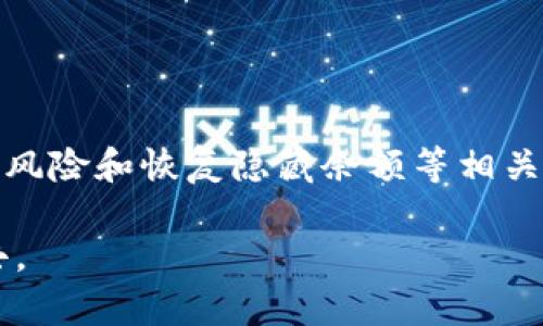   如何在TP钱包中隐藏余额？ / 

 guanjianci TP钱包, 隐藏余额, 数字货币 /guanjianci 

引言
随着数字货币的快速发展，越来越多的用户开始使用各种数字钱包来存储和管理他们的加密资产。TP钱包作为一款流行的移动数字货币钱包，因其便捷的操作和丰富的功能，受到了广大用户的欢迎。然而，用户在使用钱包时，可能会对隐私产生一定的顾虑。在这样的背景下，隐藏余额的功能便显得尤为重要。本文将探讨如何在TP钱包中隐藏余额，并解答用户可能遇到的相关问题。

为什么需要隐藏余额
在当今这个数字化时代，人们的隐私意识越来越强。许多用户假设，如果他们的余额信息被他人知晓，可能会带来更高的风险。例如，可能引起不必要的嫉妒、诈骗甚至盗窃等问题。尤其是对于大量持有数字货币的用户来说，保护隐私变得尤为重要。通过隐藏余额，用户可以更加安心地使用钱包，而不必担心暴露自己的加密资产。

如何在TP钱包中隐藏余额
TP钱包提供了多种功能来保护用户的隐私。以下是一些步骤，可以帮助用户在TP钱包中隐藏余额：

1. **打开TP钱包应用**：首先，确保你已经在手机上安装了TP钱包应用并成功登录账户。

2. **进入设置页面**：在主页上，找到“设置”选项，通常在应用右下角。

3. **选择隐私设置**：在设置页面中，找到有关“隐私”的选项，点击进入。

4. **启用隐藏余额功能**：在隐私设置中，寻找“隐藏余额”或类似的选项，开启该功能。可能需要输入你的密码或进行其他验证。

5. **确认设置**：最后，确认设置已成功，返回主页，你的余额应该已经被隐藏。你可能需要输入密码或通过指纹等方式来查看余额。

通过以上简单步骤，用户可以轻松地在TP钱包中管理他们的隐私。

常见问题

1. 隐藏余额功能是否会影响交易功能？
许多用户在考虑使用隐私设置时，会担心这样做是否会影响到日常交易和资产管理的便利性。在TP钱包中，隐藏余额的功能主要是为了增加用户的隐私，不会影响用户进行交易的能力。

具体来说，隐藏余额功能并不会更改你钱包中的资产或影响你进行转账的权限。用户依然可以正常收款和付款，只是在余额显示上做了隐私保护。如果用户希望查看自己的余额，通常需要通过输入密码或指纹来解锁，这样能够有效提高安全性。

然而，在某些情况下，值得注意的是，频繁的解锁查询可能会影响用户的使用体验。因此，用户在选择使用此功能时，应权衡隐私和便捷性之间的取舍。

2. 是否可以完全匿名使用TP钱包？
虽然TP钱包提供了余额隐藏的功能，但完全匿名使用钱包是相对复杂的。首先，需要理解的是，数字货币的匿名性往往取决于区块链技术本身。区块链是一种公开透明的分布式账本，每一笔交易都能够被追踪和查看。

TP钱包本身可能会收集某些用户信息，例如交易记录和设备信息等。这意味着，即使用户通过隐藏余额的方式增强了隐私，仍然可能存在其他追踪方法。

如果用户希望提高匿名性，可考虑使用一些专门的技术或工具，例如混币服务（Coin Mixing）等。这类服务能够将多笔交易汇聚，增加追踪的难度，从而提高用户的隐私保护级别。但是，这些服务的合法性和安全性需要用户谨慎评估。

3. 隐藏余额是否容易被破解？
关于隐私和安全性，许多用户自然会关心隐藏余额的安全性。TP钱包应用开发团队设计此功能时，通常会趋向于采用较高的安全标准。然而，任何应用程序都不可能完全避免被攻击的风险。

隐藏余额的功能主要依赖于用户设置的锁屏密码、指纹识别等安全措施。若用户使用强密码、定期更改密码、并保持设备安全，能够降低被破解的风险。此外，避免在公共网络上进行敏感操作也是保护隐私的重要措施。

一般来说，用户在使用TP钱包时，应当保持对安全性的重视，定期更新应用程序和操作系统，以便利用最新的安全补丁和功能。另外，熟悉TP钱包的社区反馈，及时掌握安全状况、漏洞或攻击方式，从而更好地保护自己的资产。

4. 如何恢复隐藏的余额？
当用户决定不再需要隐藏余额，或出于某种原因希望恢复余额显示时，过程相对简单。以下是恢复隐藏余额的一般步骤：

1. **打开TP钱包应用**：您需要重新登录TP钱包应用。

2. **进入设置页面**：与隐藏余额时相似，用户应找到“设置”选项，并点击进入。

3. **选择隐私设置**：在设置菜单中，找到“隐私”或类似的设置选项。

4. **禁用隐藏余额功能**：在隐私设置中，用户可以找到“隐藏余额”的功能选项，直接将其关闭。

5. **确认修改**：确认后，用户的余额将会重新显示在主页面。

需要注意的是，恢复余额显示后，用户的隐私将有所降低，因此再次确认自己的隐私需求是否得到满足是非常重要的。

总结
通过以上分析，我们了解到在TP钱包中隐藏余额的必要性以及操作流程。这项功能不仅能帮助用户保护隐私，还能提升他们在使用数字货币时的安全感。同时，关于匿名性、破解风险和恢复隐藏余额等相关问题的探讨，进一步增强了我们对该功能的理解。

在数字货币的世界中，保护自己的隐私和安全至关重要。希望每个TP钱包用户都能充分利用这些隐私保护功能，有效管理自己的资产，安心参与到日益壮大的数字货币经济中去。