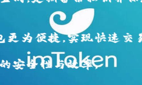 : 冷链钱包的原理与应用分析  
冷链钱包, 数字货币, 安全存储/guanjianci  

在当今数字化迅猛发展的时代，随着加密货币的普及，越来越多的人开始关注如何安全地存储和管理他们的数字资产。而在此背景下，冷链钱包（Cold Wallet）作为一种安全存储数字货币的重要工具，越来越受到用户的青睐。本文将全面分析冷链钱包的原理、应用、优势、市场现状及未来发展趋势，并回答读者可能会关注的相关问题。

一、冷链钱包的基本原理
冷链钱包是一种离线存储的数字钱包，旨在为用户提供最安全的数字资产存储方式。与在线钱包（热钱包，Hot Wallet）不同，冷链钱包不会连接到互联网，因此它的安全性相对更高。

冷链钱包的工作的基本原理是：用户将私钥（私密钥匙）生成并存储在没有互联网连接的设备上，如硬件钱包、纸钱包等。这种方式能够有效避免因黑客攻击、恶意软件插入等行为导致的资产损失。

关于冷链钱包的几种主要类型：

1. **硬件钱包**：这是最常见的冷链钱包形式。用户购买一个专用的硬件设备，该设备保存用户的私钥，并通过 USB 连接来与电脑或手机进行交易。常见的硬件钱包品牌包括 Ledger、Trezor 和 KeepKey。

2. **纸钱包**：用户可以生成包含其公钥和私钥的纸质文件，并妥善保管。纸钱包不需要设备，但易损坏，不便携带。

3. **特殊存储设备**：比如 USB 驱动器、离线计算机等，用户将在这些设备上保留私钥，这些设备在不使用时保持离线状态，以避免网络攻击。

4. **金属钱包**：有些用户选择将私钥刻在金属片上，以避免纸质钱包受潮、烧毁或其他物理损坏。

二、冷链钱包的优势
冷链钱包作为数字货币的存储工具，提供了多种优势，特别是在安全性方面，其具有的独特优势使得它在加密货币投资者中受到欢迎。

1. **安全性高**：冷链钱包由于离线存储，避免了网络攻击和恶意软件的威胁。黑客无法通过互联网接入冷链钱包，从而大大降低了被盗的风险。

2. **保护用户的私钥**：冷链钱包是在物理设备或纸张上存储私钥，这样即使使用设备连接网络进行交易，私钥也不必直接暴露。用户可以通过硬件钱包或其他形式进行验证而不暴露原始私钥。

3. **不易丢失和失窃**：用户可以选择将冷链钱包存放在安全的地点，如银行保险箱，或者利用备份方案将其保存在多个地方，避免只依靠一个存放点带来的风险。

4. **长期投资的理想选择**：对于长期投资者来说，冷链钱包是理想的选择，因为他们打算持有资产，且不需要频繁交易，因此可以选择将其资产长期存储在冷链钱包中，避免因频繁操作导致风险的增加。

三、冷链钱包的应用场景
冷链钱包的应用场景遍及多个领域，尤其是在数字货币的投资、交易、资产管理等方面占据了重要位置。

1. **个人资产管理**：许多个人投资者使用冷链钱包来存储和管理他们的加密资产，以保护其安全。对于那些持有多种加密货币的用户，冷链钱包能够提供一个集中的安全存储解决方案。

2. **项目方资金管理**：区块链项目方在初始发行时，常会将资金存入冷链钱包进行管理，以降低被黑客攻击的风险，确保项目资金安全。

3. **机构投资**：越来越多的机构投资者开始进入数字货币市场，出于对资金安全的考虑，机构通常选择冷链钱包来存储资产。

4. **遗产管理**：在需要预留数字资产给亲属的情况下，通过冷链钱包将私钥保存，可以确保资产在给予用户后不会因为意外情况而丢失。

四、未来发展趋势
随着区块链技术的持续进步和加密货币市场的扩张，冷链钱包的未来发展趋势可预见将经历一系列变化。

1. **技术升级**：为了满足安全性、便捷性的需求，冷链钱包将不断推陈出新，硬件钱包也会日益小型化与集成化，使用体验会得到进一步改善。

2. **多币种支持**：随着新币种不断增加，未来的冷链钱包将可能增加对更多种类数字资产的兼容性，使用户能够在一个钱包中管理多种数字资产。

3. **用户友好性**：为了吸引更多普通用户，冷链钱包的界面设计、功能设置和使用流程会变得更加简单易懂，降低用户的使用门槛。

4. **市场竞争加剧**：随着冷链钱包市场需求的提升，各大厂商之间的竞争也将加剧，促使科技的进步与创新，可能会为用户提供更具性价比的优质产品。

相关问题解析

1. 冷链钱包的劣势是什么？
尽管冷链钱包提供了更多的安全保障，但不可否认，它也存在一些劣势。首先，冷链钱包使用不如热钱包方便，用户在需要频繁交易时，可能会感到不便。其次，对于新手用户，冷链钱包的设置与使用可能会对其构成一定挑战，用户需了解私钥存储、恢复等知识。而如果因为不可控条件（如设备损坏或丢失等），用户可能面临无法找回资产的风险。在这种情况下，用户需定期备份数据并妥善保管以降低风险。

2. 如何选择合适的冷链钱包？
选择合适的冷链钱包会影响到用户在数字资产管理上的体验。用户需考虑多个因素，如安全性、兼容性、便携性和价格等。首先，硬件钱包的安全标准与行业口碑都需经过仔细研究。其次，用户应查看该钱包是否能够兼容他们所持有的币种。额外考虑的功能，比如多签名支持、备份与恢复方案等也是重点。此外，价格也不可忽视，确保钱包的性价比能满足用户需求。

3. 如何安全地使用冷链钱包？
为了更好地维护资产安全，用户需在使用过程中遵循一系列的安全策略。第一，通过官方网站或正规平台购买冷链钱包，不要轻信二手市场。其次，设置强密码，并在生产阶段将设备进行私钥生成。定期备份私钥并保存在多个安全位置，以防丢失。在使用或连接冷链钱包时，要确保环境安全，避免在公共网络中进行交易。此外，注意设备的固件更新并核实官网发布的新闻与公告。

4. 冷链钱包和热钱包的区别有哪些？
冷链钱包与热钱包的主要区别在于连接互联网的状态，冷链钱包离线存储，热钱包则是在线的。冷链钱包提供更高的安全性，但在便捷性和流动性上不如热钱包。对于频繁交易的用户，热钱包更为便捷，实现快速交易；而长时间持有的用户更适合使用冷链钱包进行安全存储，两者需根据个人需求进行选择。

综上所述，冷链钱包作为数字资产安全存储的有效工具，将在未来市场中扮演越来越重要的角色。对用户而言，了解其工作原理、应用及优势，并正确解答相关疑问，将帮助提升数字资产管理的安全性与效率。