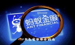 TP钱包客服服务指南