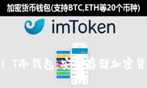 Trezor Model T冷钱包:安全存储加密货币的最佳选择
