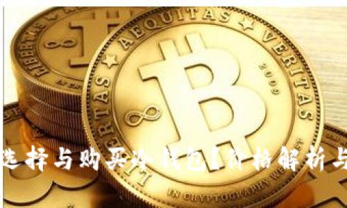 如何选择与购买冷钱包?价格解析与推荐