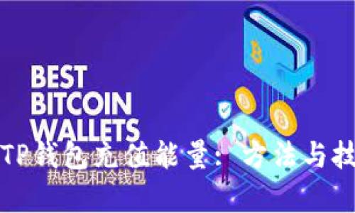 如何为TP钱包充值能量: 方法与技巧解析
