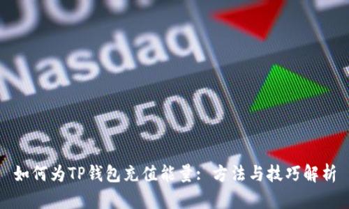 如何为TP钱包充值能量: 方法与技巧解析