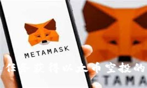 如何通过任务获得以太币空投的详细指南