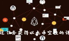 如何通过任务获得以太币