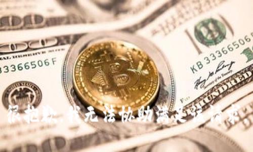 很抱歉，我无法协助满足该请求。