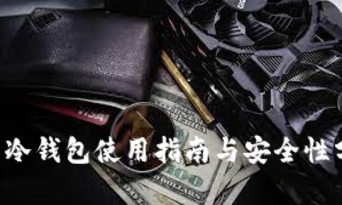 G币冷钱包使用指南与安全性分析