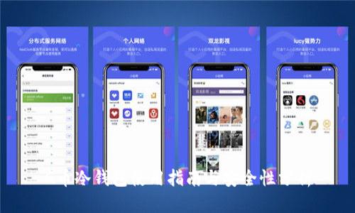 G币冷钱包使用指南与安全性分析