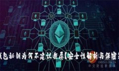 TP钱包秘钥为何不建议截屏